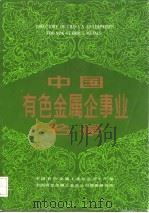 中国有色金属企事业名录（1986 PDF版）