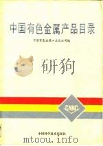 中国有色金属产品目录 1988 PDF电子版封面 7504600199 中国有色金属工业总公司编