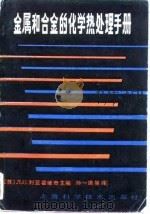 金属和合金的化学热处理手册 1986 PDF电子版封面 (苏)利亚霍维奇(Ляхович,Л.С.)主编;孙一唐译