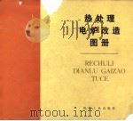 热处理电炉改造图册（1981 PDF版）