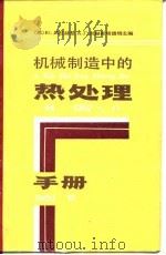 机械制造中的热处理手册（1986 PDF版）