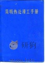 简明热处理工手册（1989 PDF版）