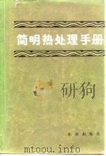 简明热处理手册（1985 PDF版）