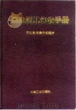 热处理工作者手册  钢的标准操作和程序（1986 PDF版）