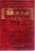 热处理手册  第1卷  工艺基础（1991 PDF版）