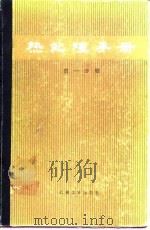 热处理手册  第1分册（1984 PDF版）