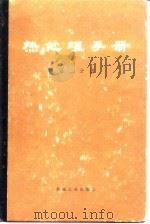 热处理手册  第2分册（1978 PDF版）