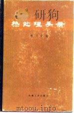热处理手册  第3分册（1982 PDF版）