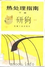 热处理指南  下（1987 PDF版）