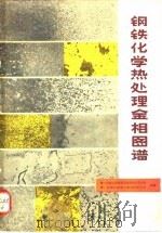 钢铁化学热处理金相图谱 1980 PDF电子版封面 15033·4797 武汉材料保护研究所,上海材料研究所编
