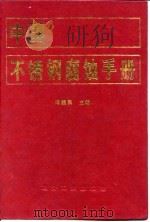 中国不锈钢腐蚀手册 1992 PDF电子版封面 7502410384 冈毅民主编