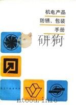 机电产品防锈、包装手册（1990 PDF版）
