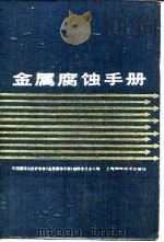 金属腐蚀手册（1987 PDF版）