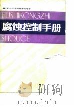 腐蚀控制手册 1988 PDF电子版封面 7502100814 (美)奥斯特罗夫(Ostroff,A.G.)等著;王向农等译