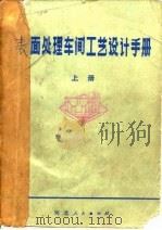 表面处理车间工艺设计手册  上（1982 PDF版）