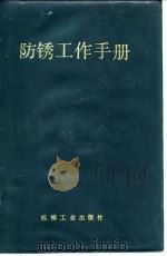 防锈工作手册（1975 PDF版）