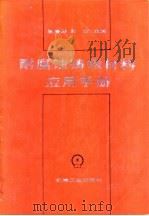 耐腐蚀铸锻材料应用手册 1991 PDF电子版封面 7111023633 黄嘉琥,吴剑主编