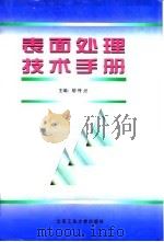 表面处理技术手册（1997 PDF版）