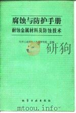 腐蚀与防护手册  耐蚀金属材料及防蚀技术（1990 PDF版）