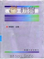 表面工程手册 第1篇 表面调整及净化 1998 PDF电子版封面 7111058690 李国英