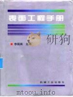 表面工程手册 第3篇 热喷涂(焊) 1998 PDF电子版封面 7111058690 李国英主编