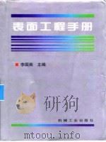 表面工程手册 第4篇 防锈封存与包装 1998 PDF电子版封面 7111058690 李国英