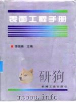 表面工程手册  第6篇  电镀（1998 PDF版）