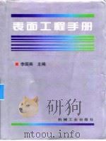表面工程手 第8篇 表面涂 膜 层质量检测技术 1998 PDF电子版封面 7111058690 李国英