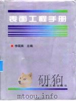 表面工程手 第9篇 腐蚀防护与防腐工程设计 1998 PDF电子版封面 7111058690 李国英