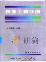 表面工程手  第10篇  表面工程技术的摩擦学业工业应用（1998 PDF版）