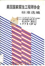 美国国家腐蚀工程师协会标准选编（1990年10月第1版 PDF版）