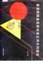 表面粗糙度国家标准应用示例图册（1987 PDF版）