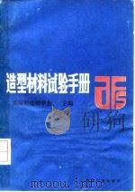 造型材料试验手册（1983 PDF版）