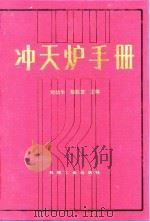 冲天炉手册（1990 PDF版）
