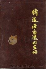 铸造设备选用手册（1990 PDF版）