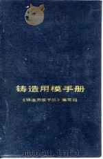 铸造用模手册（1987 PDF版）