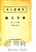 为人民服务  铸工手册  第1分册  通用资料（ PDF版）