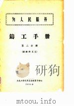 为人民服务  铸工手册  第2分册  铸铁件工艺（ PDF版）
