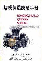 熔模铸造缺陷手册（1983 PDF版）
