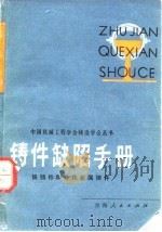 铸件缺陷手册  铁铸件和非铁金属铸件（1981 PDF版）