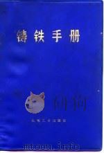 铸铁手册（1979 PDF版）