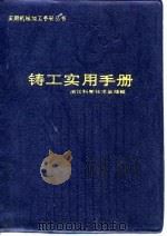 铸工实用手册（1996 PDF版）