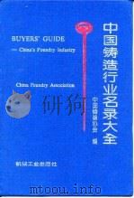 中国铸造行业名录大全（1993 PDF版）