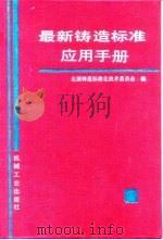 最新铸造标准应用手册（1994 PDF版）