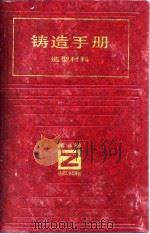 铸造手册  第4卷  造型材料（1992 PDF版）