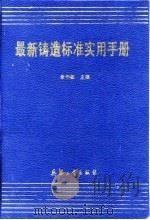 最新铸造标准实用手册（1992 PDF版）