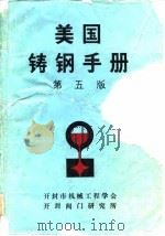 美国铸钢手册  第5版（ PDF版）