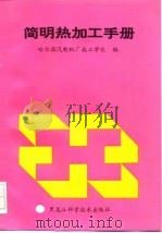 简明热加工手册（1993 PDF版）