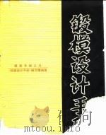 锻模设计手册 1991 PDF电子版封面 7111021053 《锻模设计手册》编写组编著