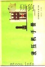 液压机手册  专用液压机部份（ PDF版）
